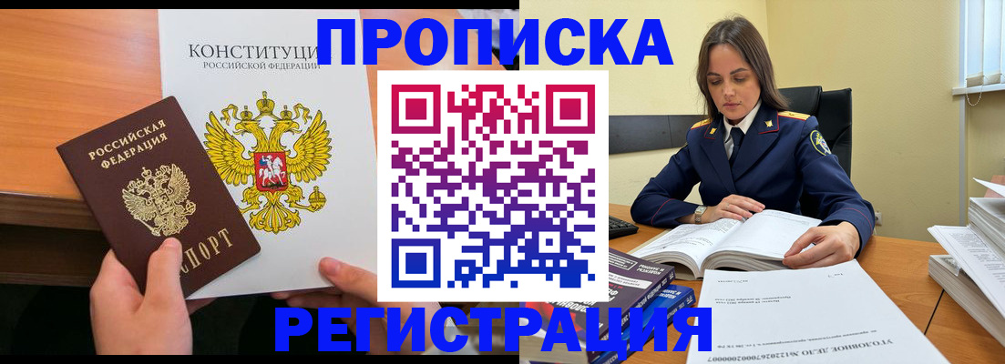 прописка в Междуреченске